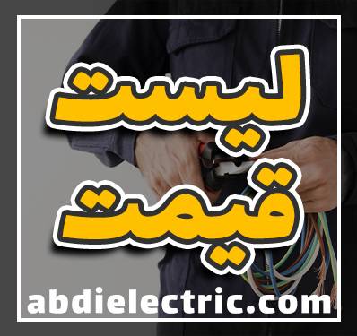 پخش عمده لوازم الکتریکی پخش عمده لوازم الکتریکی