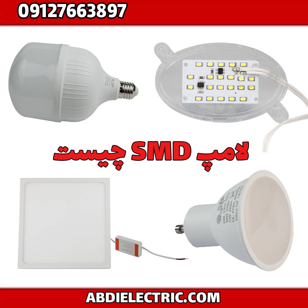 لامپ SMD چیست